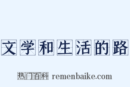 文学和生活的路是什么意思的图片